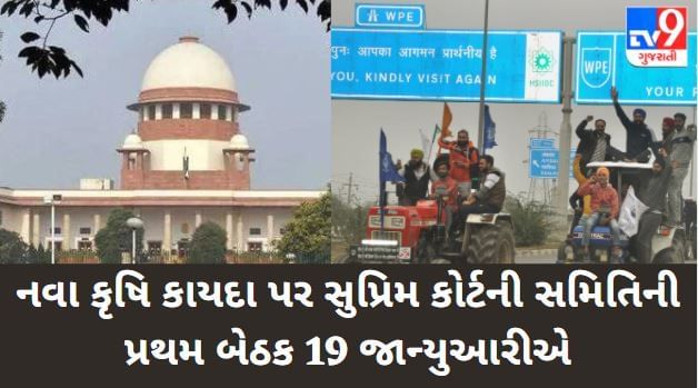 DELHI : નવા કૃષિ કાયદા પર સુપ્રિમ કોર્ટે નિમેલી સમિતિની 19 જાન્યુઆરીએ પ્રથમ બેઠક