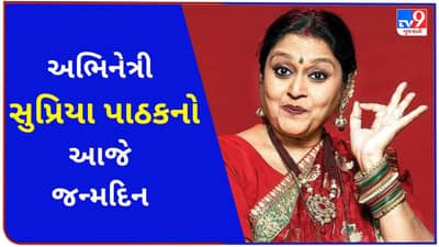 અભિનેત્રી Supriya Pathakનો આજે જન્મદિન, જાણો એમના વિષેની રોચક અને અજાણી વાતો