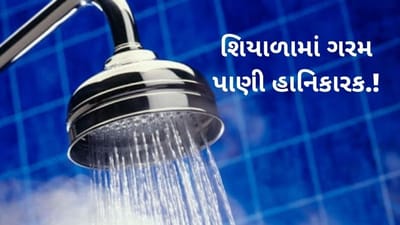 શિયાળામાં ગરમ પાણીથી સ્નાન કરવાથી થઇ શકે છે ચામડીની અનેક સમસ્યાઓ
