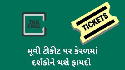 ફિલ્મ ઉદ્યોગને પુનર્જીવિત કરવા કેરળમાં Entertainment Tax માફ, અન્ય રાજ્યો ક્યારે લેશે પ્રેરણા ?