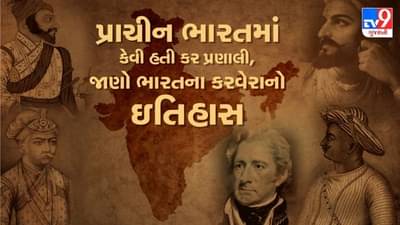 ભારતમાં કેવી હતી કર પ્રણાલી, જાણો ભારતના કરવેરાનો ઈતિહાસ