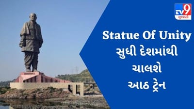 'સ્ટેચ્યુ ઓફ યૂનિટી' સુધી દેશભરમાંથી ચાલશે 8 ટ્રેન, PM મોદી રવિવારે દેખાડશે લીલી ઝંડી