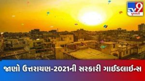 Uttarayan 2021ની ઉજવણી કરવા માટે વાંચી લો સરકારની આ ગાઈડલાઈન્સ