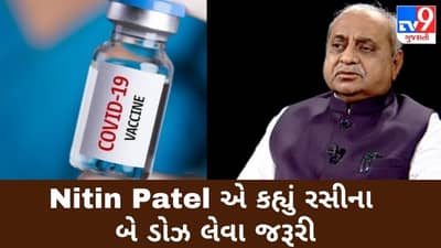 Tv9 Exclusive: DyCM નીતિન પટેલે કહ્યું રસીના બે ડોઝ લેવા જરૂરી, 45 દિવસ બાદ અસર થશે