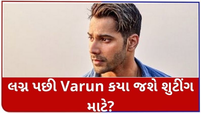 લગ્ન પછી 10 દિવસમાં Varun કયા જશે શુટીંગ માટે?, Ayushmann કયા પહેલીવાર શૂટિંગ કરી રહ્યા છે ?