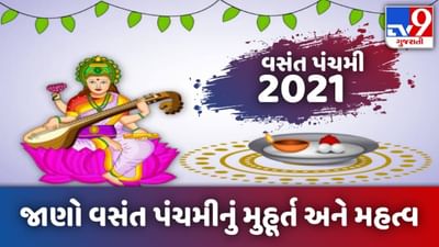 Vasant Panchami 2021: ક્યારે છે વસંત પંચમી? જાણો મા સરસ્વતીની પૂજાનું શુભ મુહૂર્ત અને મહત્વ