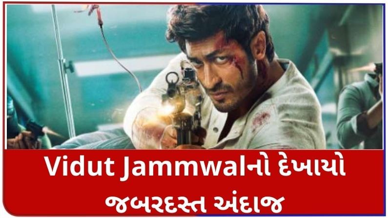 Vidut Jammwalની નવી ફિલ્મ 'સનક'માં એક્શનનો ધમાકો થશે, પોસ્ટર પર દેખાયો જબરદસ્ત અંદાજ