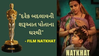 શોર્ટ ફિલ્મ નટખટ ઓસ્કરની રેસમા, વિદ્યા બાલને કહ્યું અશાંત વર્ષમાં સારા સમાચાર