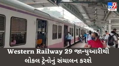 Western Railway 29 જાન્યુઆરીથી લોકલ ટ્રેન દોડાવશે, હાલમાં કેટલાક જ લોકો કરી શકશે યાત્રા