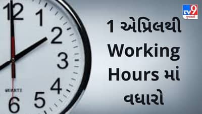 1 એપ્રિલથી 12 કલાક કરવુ પડશે કામ, PF અને રિટાયરમેન્ટનાં નિયમોમાં પણ બદલાવ