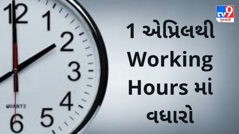 1 એપ્રિલથી 12 કલાક કરવુ પડશે કામ, PF અને રિટાયરમેન્ટનાં નિયમોમાં પણ બદલાવ