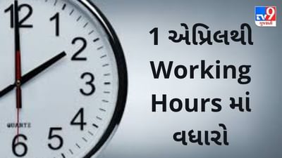 1 એપ્રિલથી 12 કલાક કરવુ પડશે કામ, PF અને રિટાયરમેન્ટનાં નિયમોમાં પણ બદલાવ