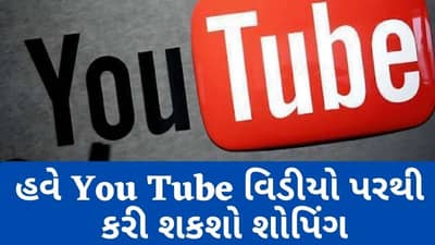 હવે YouTube વિડીયો પરથી કરી શકશો શોપિંગ, કંપનીએ શરૂ કર્યું ટેસ્ટિંગ