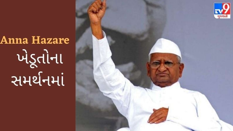 Anna Hazare એ પણ ખોલ્યો મોરચો, શનિવારથી આમરણાંત ઉપવાસ પર બેસશે
