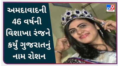 અમદાવાદની 46 વર્ષની વિશાખા રંજને કર્યું ગુજરાતનું નામ રોશન, ગૃહિણી માટે આપ્યો ખાસ સંદેશ