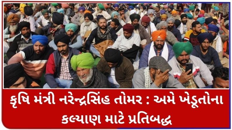 Farmers Protest : અમે ખેડૂતોના કલ્યાણ માટે પ્રતિબદ્ધ : Narendra Singh Tomar