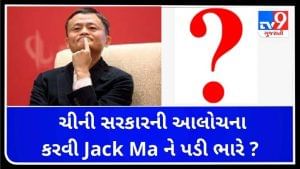 ચીનની સત્તા સામે પડેલા અલીબાબા ગૃપનાં જેક મા ગાયબ, Jack Maનો બે મહિનાથી ગાયબ મોડ ઓન