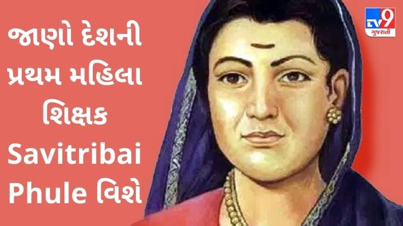 Savitribai Phule દેશની પ્રથમ મહિલા શિક્ષક, 109મી જન્મજયંતિ પર જાણો તેમના સંઘર્ષ વિશે