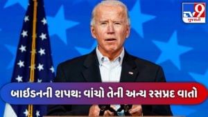 Joe Biden Oath Ceremony: અમેરિકી ઈતિહાસના સૌથી વયોવૃદ્ધ રાષ્ટ્રપતિ બનશે જો બાઈડન