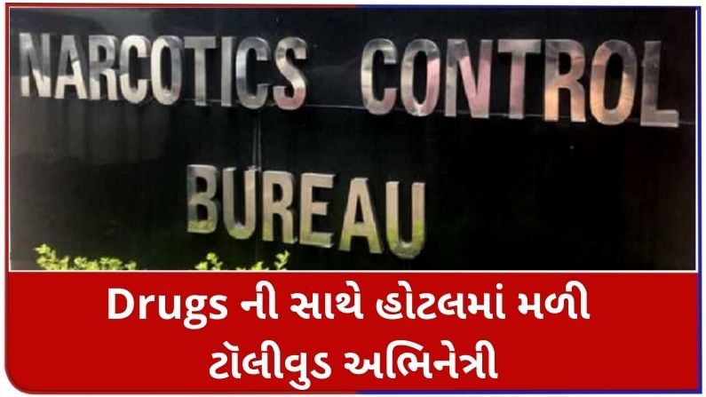 Drugs Case: ડ્રગ્સ સાથે હોટલમાંથી મળી ટૉલીવુડ અભિનેત્રી, NCBની કસ્ટડીમાં પહોચી અભિનેત્રી