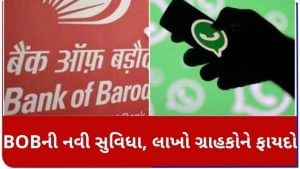 Bank of Baroda શરૂ કરશે નવી સુવિધા, બેંકના લાખો ગ્રાહકોને થશે ફાયદો