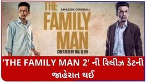 Manoj Bajpayeeની 'The Family Man 2' ની રિલીઝ તારીખની જાહેરાત, આ દિવસે વેબ સિરીઝ સ્ટ્રીમ કરવામાં આવશે