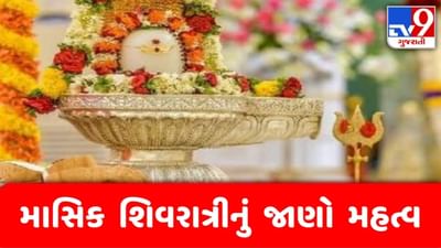 Masik shivratri 2021: આજે છે માસિક શિવરાત્રી, જાણો શુભ મુહૂર્ત અને મહત્વ
