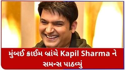 મુંબઈ ક્રાઈમ બ્રાંચે હાસ્ય કલાકાર Kapil Sharmaને સમન્સ પાઠવ્યું, મહત્વપૂર્ણ કેસમાં નિવેદન નોંધવામાં આવશે