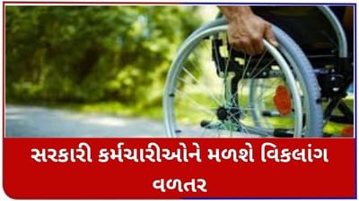 ફરજ પર અપંગ થવાથી Government employeesને મળશે વિકલાંગ વળતર