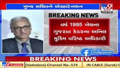 Gujarat : મુખ્ય સચિવ અનિલ મુકિમને 6 માસનું એક્સ્ટેંશન, 28 ફેબ્રુઆરીએ થવાના હતા નિવૃત