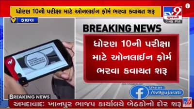 GANDHINAGAR : ધોરણ 10ના ઓનલાઇન ફોર્મ ભરવાની કવાયત શરૂ, એક માસ સુધી ફોર્મ ભરાશે