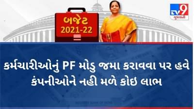 Budget 2021-22: કર્મચારીઓનું PF મોડુ જમા કરાવવા પર હવે કંપનીઓને નહીં મળે કોઈ લાભ
