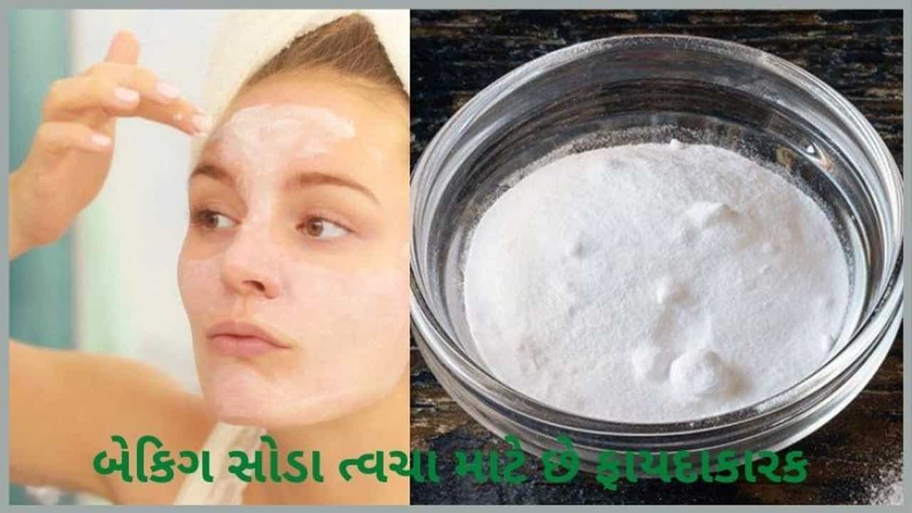 ત્વચા માટે ફાયદાકારક છે Baking soda, આવી રીતે કરો ઉપયોગ