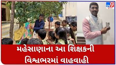 ગુજરાત માટે ગર્વની વાત, મહેસાણાના આ શિક્ષકની વિશ્વભરમાં થઈ વાહવાહી