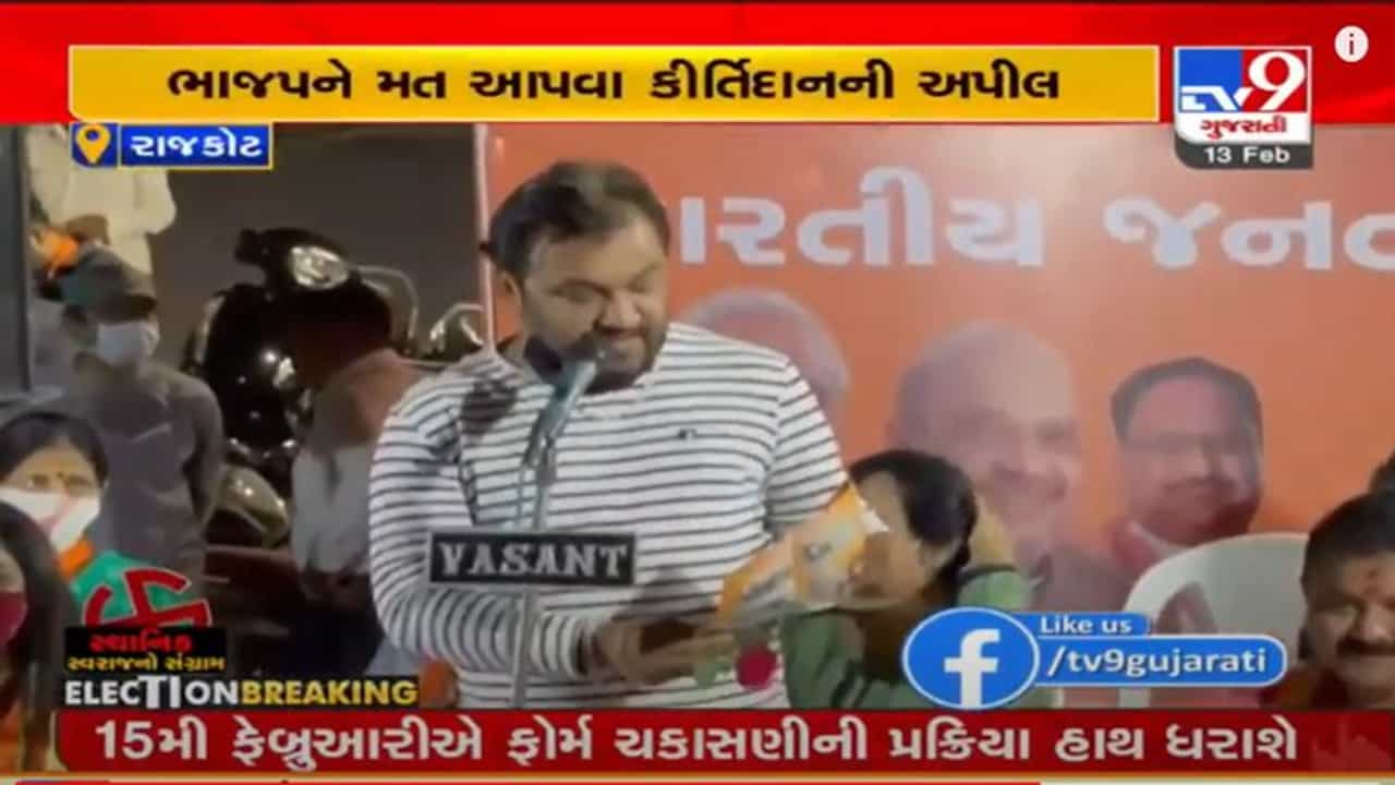 RAJKOT : લોકગાયક કીર્તિદાન ગઢવીએ કર્યો ભાજપનો પ્રચાર, વોર્ડ નંબર 3ના ઉમેદવાર જયમીન ઠાકર માટે કર્યો પ્રચાર