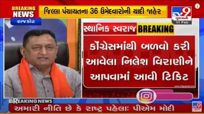 Rajkot : જિલ્લા પંચાયતના 36 ઉમેદવારો ભાજપે જાહેર કર્યા, કોંગ્રેસમાંથી ભાજપમાં આવેલા નિલેશ વિરાણીને મળી ટિકિટ