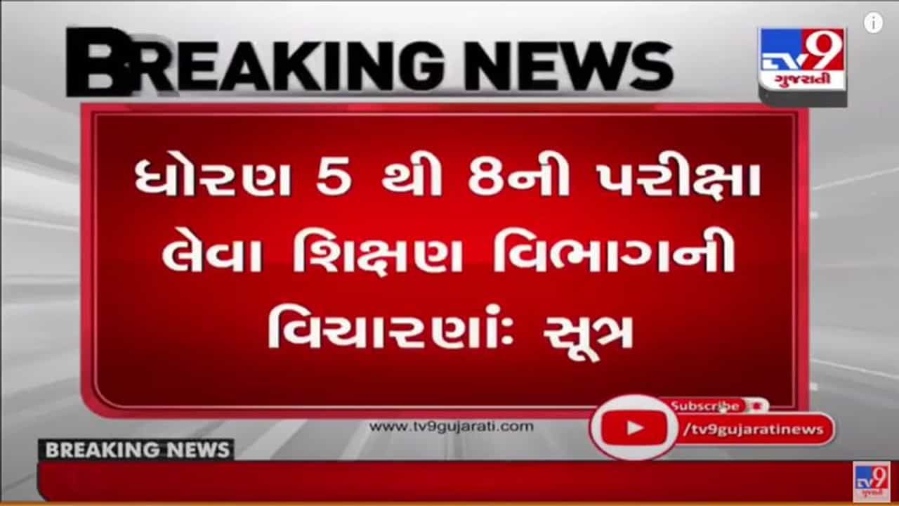 Gandhinagar : ચૂંટણી બાદ ધોરણ 5થી 8ની પરીક્ષા લેવા શિક્ષણ વિભાગની વિચારણા : સૂત્ર