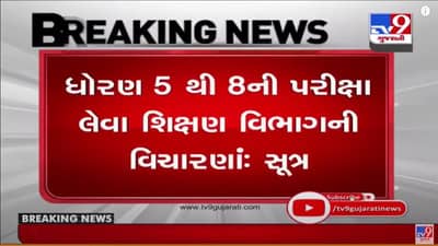 Gandhinagar : ચૂંટણી બાદ ધોરણ 5થી 8ની પરીક્ષા લેવા શિક્ષણ વિભાગની વિચારણા : સૂત્ર