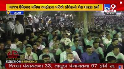Surat : મહાનગર પાલિકાનો ચૂંટણી જંગ, ભાજપ ઉમેદવાર મનિષા આહિરના પતિ કોંગ્રેસમાં જોડાયા