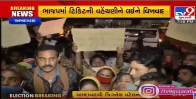 અમદાવાદના વાસણામાં ટિકિટની વહેંચણીને લઈને દાવેદારના સમર્થકોનો વિરોધ