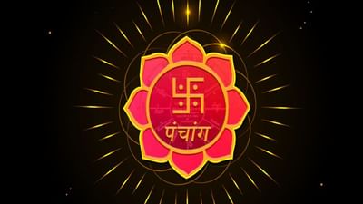 Panchang 12 December 2021: 12મી ડિસેમ્બર 2021, રવિવારનું પંચાંગ, શુભ મુહૂર્ત અને રાહુકાળ સમય