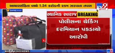 અમદાવાદમાં સ્થાનિક સ્વરાજ્યની ચૂંટણી પૂર્વે પોલીસે 1.34 કરોડની રોકડ સાથે યુવકની કરી ધરપકડ
