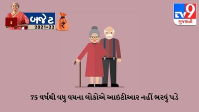 નાણાં પ્રધાને જાહેરાત કરી છે કે 75 વર્ષથી વધુ ઉંમરના લોકોને હવે રિટર્ન ફાઇલ કરવાની જરૂર નથી. આ જાહેરાતનો ફાયદો એમને જ મળશે જેની આવક પેન્શનથી છે. જોકે આ ઇન્કમમાં જાતે જ ટેક્સ કાપવામાં આવશે.