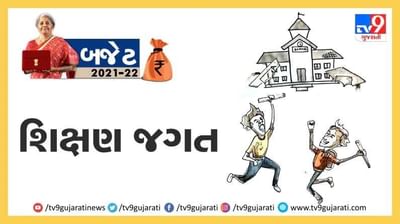 Education Budget 2021: નવા બજેટમાં શિક્ષણ જગત માટે સારા સમાચાર, જાણો શું મળ્યું નવું