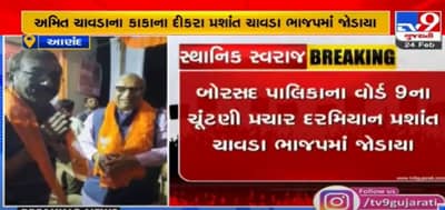 Anand: કોંગ્રેસ પ્રમુખ અમિત ચાવડાના કૌટુંબિક ભાઈ પ્રશાંત ચાવડા ભાજપમાં જોડાયા