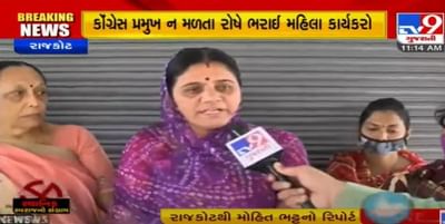 Rajkot: ચૂંટણી પહેલા મહિલા કોંગ્રેસમાં કકળાટ, ટિકિટ વાંચ્છુક મહિલા કાર્યકરો પહોંચી કોંગ્રેસ કાર્યાલય