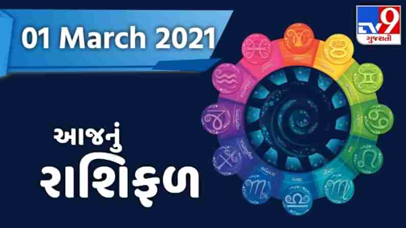 Rashifal 1 March 2021: આજના રાશિફળમાં જાણો કઈ રાશિ માટે આવશે શુભ સમાચાર