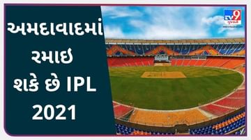 IPL 2021 : મુંબઈમાં કોરોનાનું સંક્રમણ વધતા અમદાવાદમાં રમાઇ શકે છે IPL