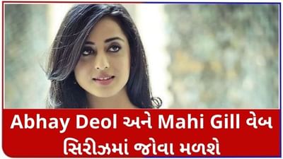 Dev.D પછી Abhay Deol અને Mahi Gill વેબ સિરીઝમાં સાથે જોવા મળશે