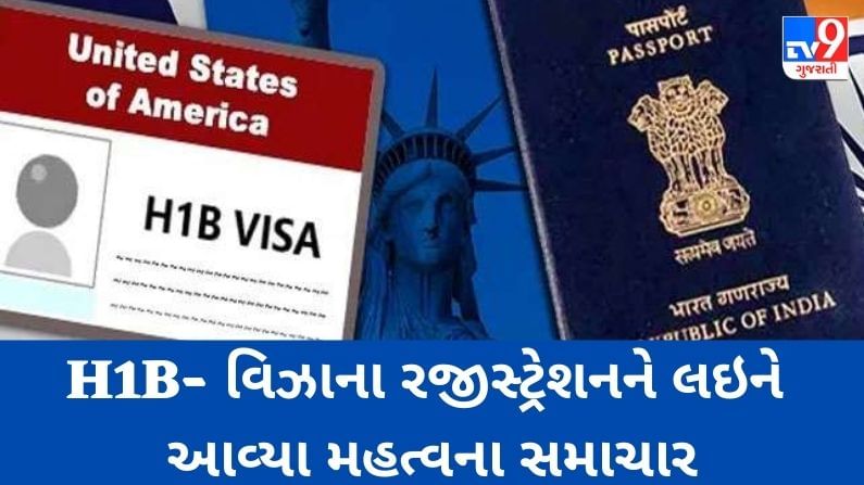 ભારતીયો માટે ખુશખબર, H1B- Visaનાં રજીસ્ટ્રેશનને લઇને આવ્યા મહત્વના સમાચાર